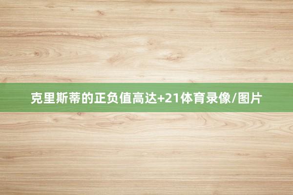 克里斯蒂的正负值高达+21体育录像/图片