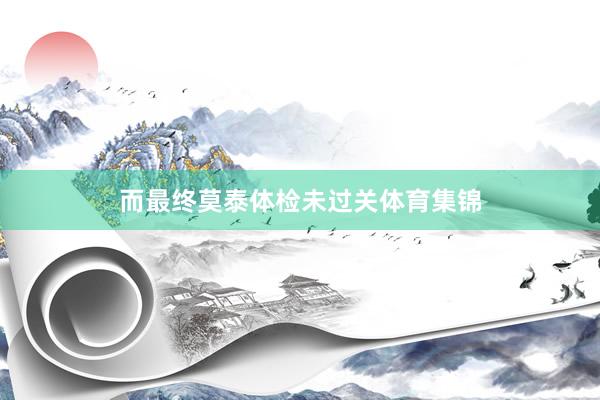 而最终莫泰体检未过关体育集锦