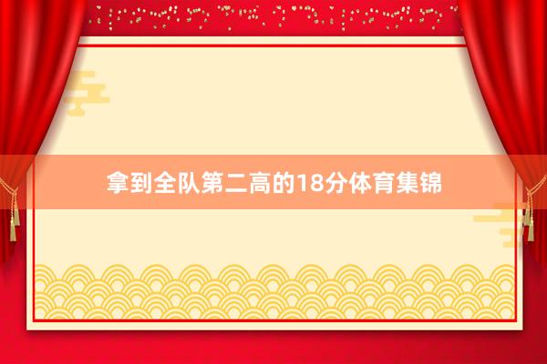 拿到全队第二高的18分体育集锦