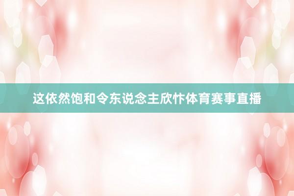 这依然饱和令东说念主欣忭体育赛事直播