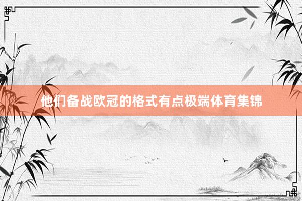 他们备战欧冠的格式有点极端体育集锦