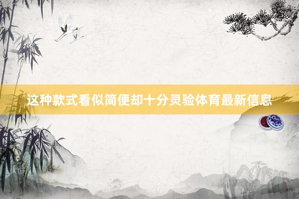 这种款式看似简便却十分灵验体育最新信息