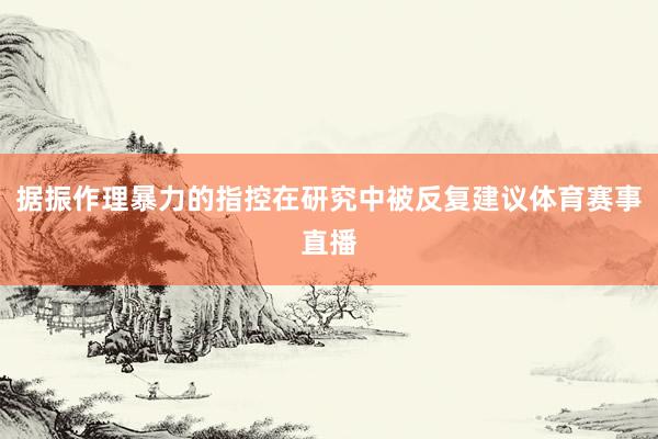 据振作理暴力的指控在研究中被反复建议体育赛事直播