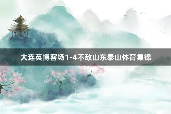 大连英博客场1-4不敌山东泰山体育集锦