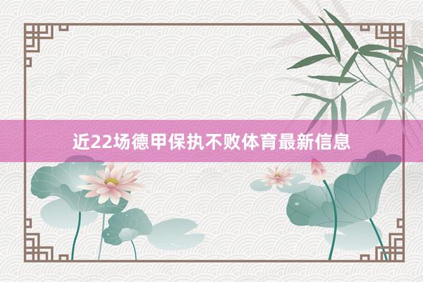 近22场德甲保执不败体育最新信息