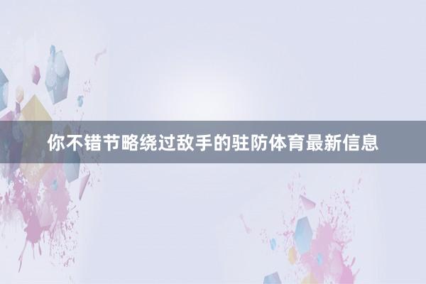 你不错节略绕过敌手的驻防体育最新信息