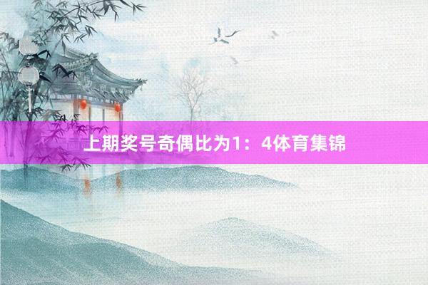 上期奖号奇偶比为1：4体育集锦