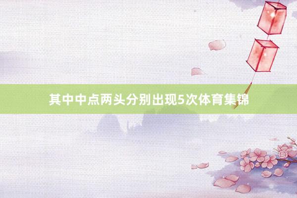 其中中点两头分别出现5次体育集锦