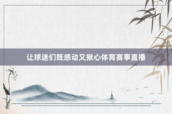 让球迷们既感动又揪心体育赛事直播