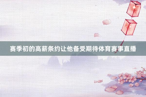 赛季初的高薪条约让他备受期待体育赛事直播