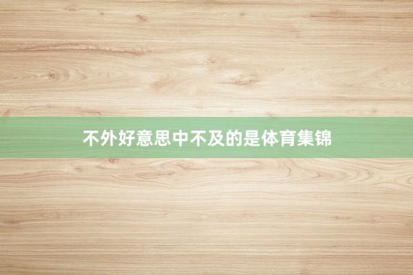 不外好意思中不及的是体育集锦