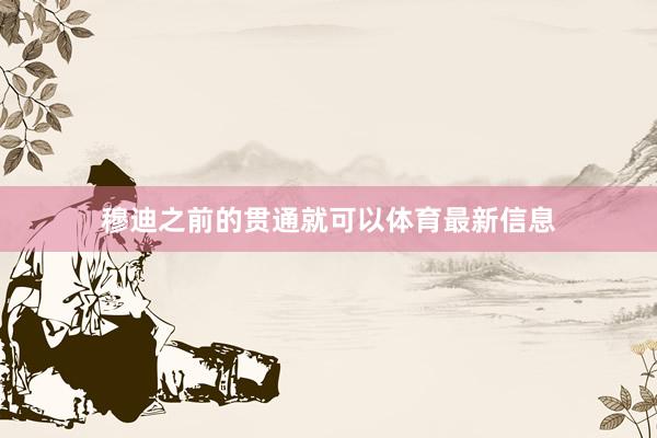 穆迪之前的贯通就可以体育最新信息