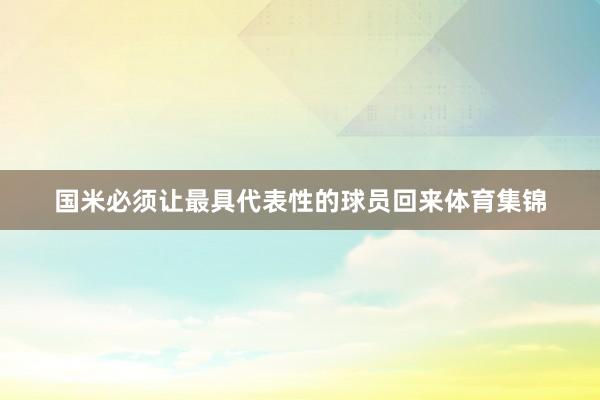 国米必须让最具代表性的球员回来体育集锦