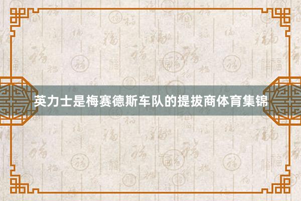 英力士是梅赛德斯车队的提拔商体育集锦