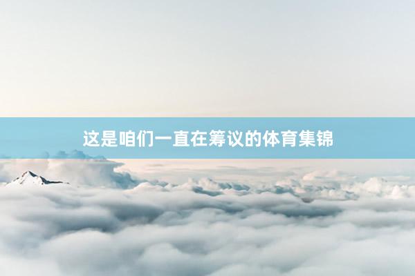 这是咱们一直在筹议的体育集锦