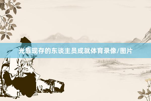 光靠现存的东谈主员成就体育录像/图片