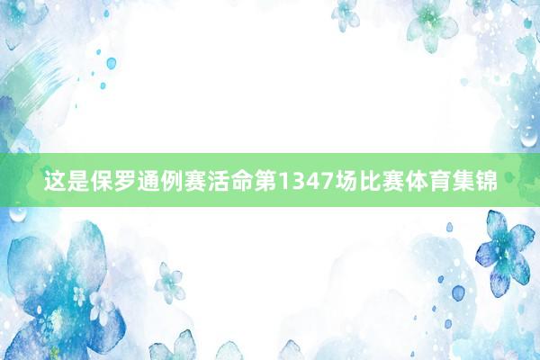 这是保罗通例赛活命第1347场比赛体育集锦