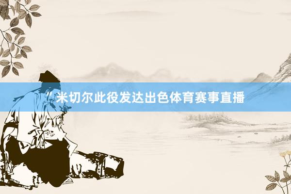 ”米切尔此役发达出色体育赛事直播