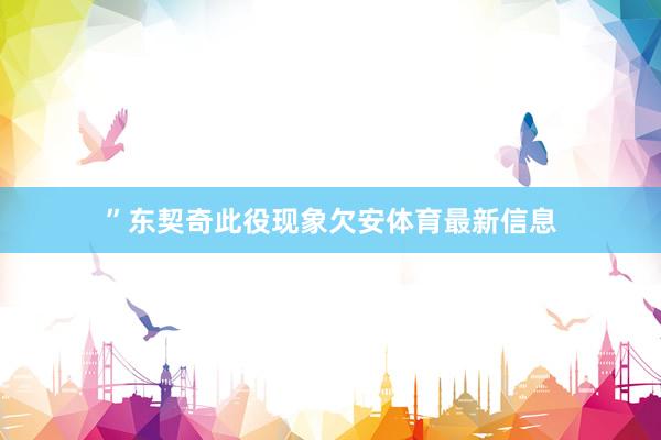 ”东契奇此役现象欠安体育最新信息