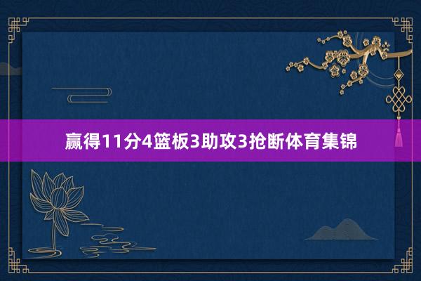 赢得11分4篮板3助攻3抢断体育集锦
