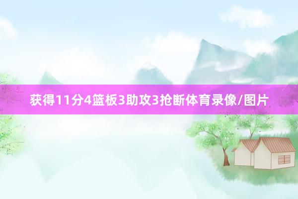 获得11分4篮板3助攻3抢断体育录像/图片