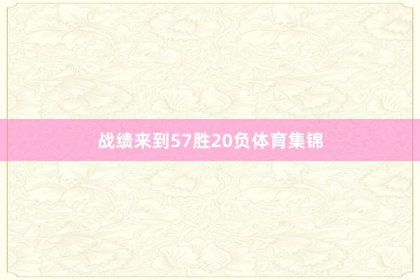 战绩来到57胜20负体育集锦
