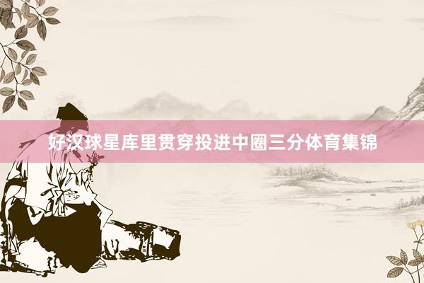好汉球星库里贯穿投进中圈三分体育集锦
