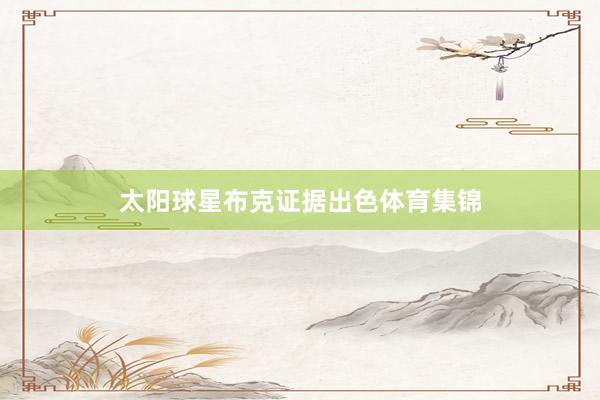 太阳球星布克证据出色体育集锦