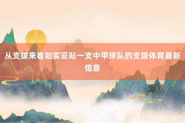 从支拨来看如实妥贴一支中甲球队的支拨体育最新信息