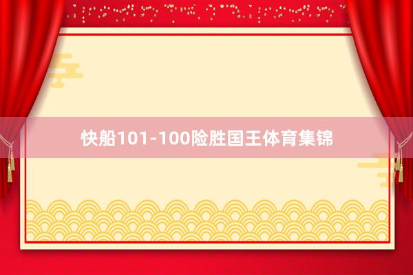 快船101-100险胜国王体育集锦