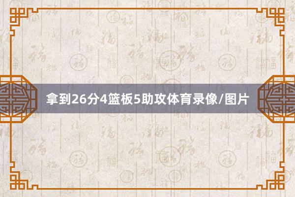 拿到26分4篮板5助攻体育录像/图片