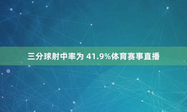 三分球射中率为 41.9%体育赛事直播
