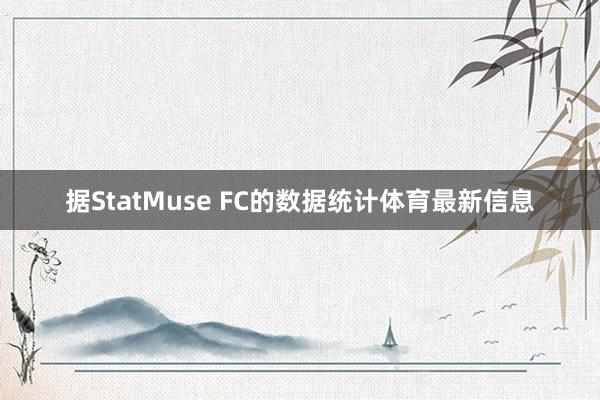 据StatMuse FC的数据统计体育最新信息