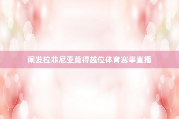 阐发拉菲尼亚莫得越位体育赛事直播