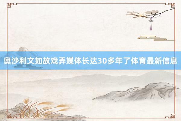 奥沙利文如故戏弄媒体长达30多年了体育最新信息
