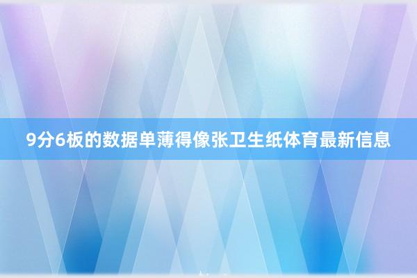 9分6板的数据单薄得像张卫生纸体育最新信息