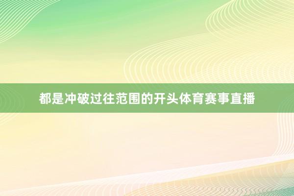 都是冲破过往范围的开头体育赛事直播