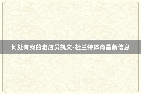 何处有我的老店员凯文-杜兰特体育最新信息