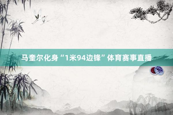 马奎尔化身“1米94边锋”体育赛事直播