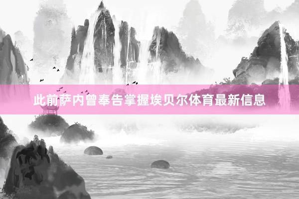 此前萨内曾奉告掌握埃贝尔体育最新信息
