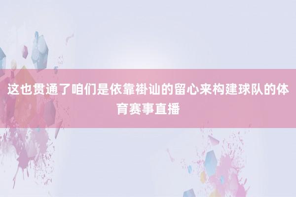 这也贯通了咱们是依靠褂讪的留心来构建球队的体育赛事直播