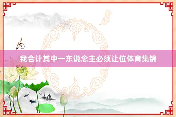 我合计其中一东说念主必须让位体育集锦