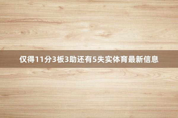 仅得11分3板3助还有5失实体育最新信息