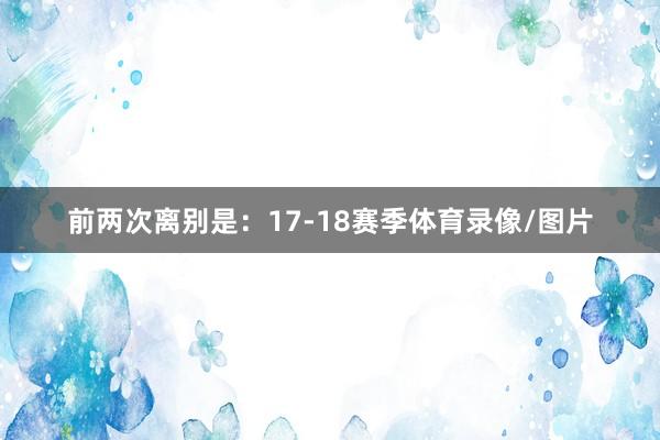 前两次离别是：17-18赛季体育录像/图片