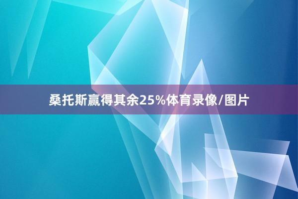 桑托斯赢得其余25%体育录像/图片