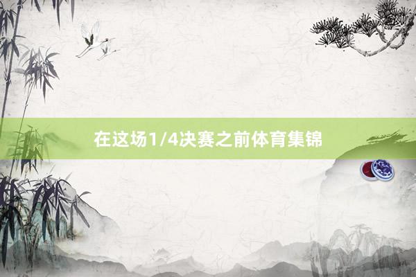 在这场1/4决赛之前体育集锦