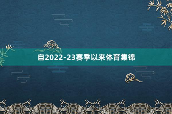 自2022-23赛季以来体育集锦