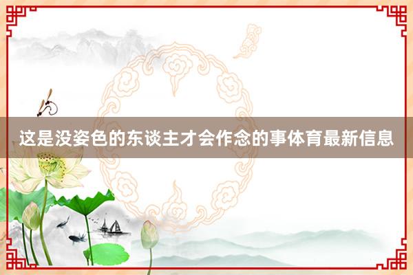 这是没姿色的东谈主才会作念的事体育最新信息