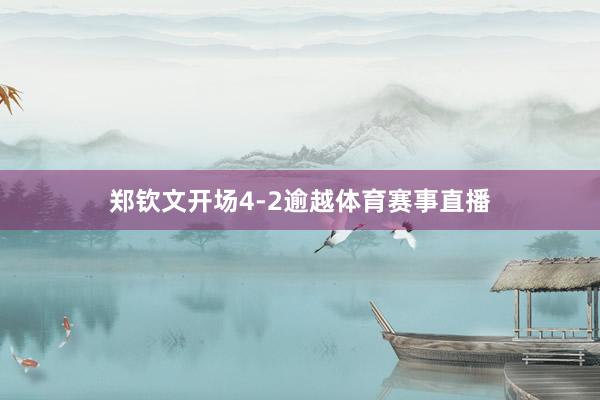 郑钦文开场4-2逾越体育赛事直播