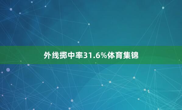 外线掷中率31.6%体育集锦